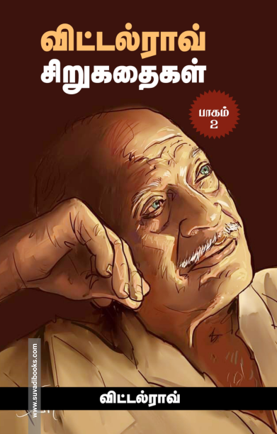விட்டல்ராவ் சிறுகதைகள் பாகம் – 2