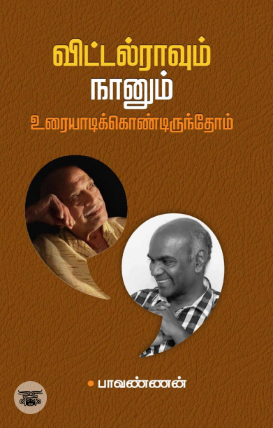 விட்டல்ராவும் நானும் உரையாடிக்கொண்டிருந்தோம்