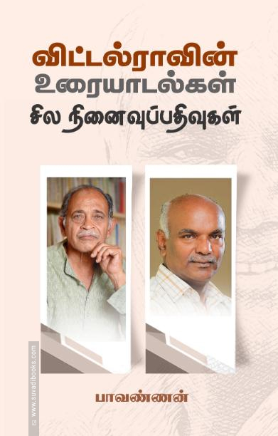 விட்டல்ராவின் உரையாடல்கள் சில நினைவுபதிவுகள்