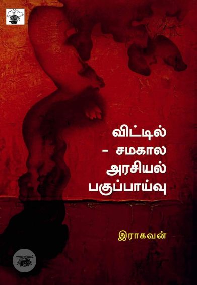 விட்டில் சமகால அரசியல் பகுப்பாய்வு