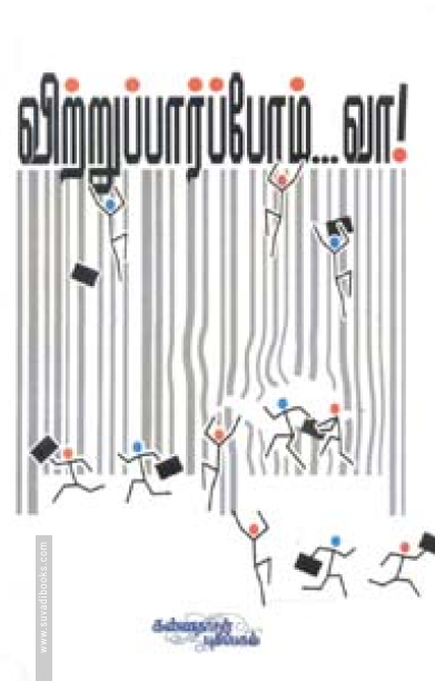 விற்றுப் பார்ப்போம் வா!