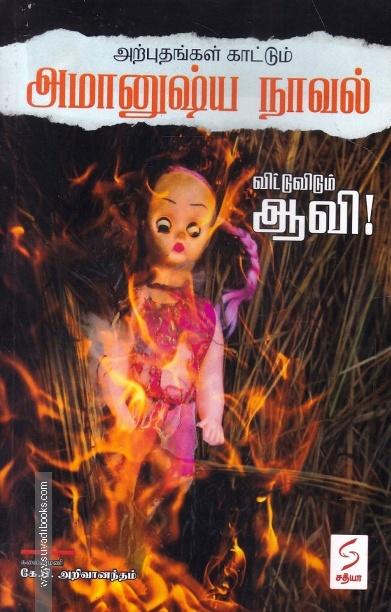 விட்டு விடும் ஆவி