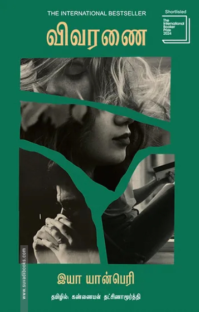 விவரணை (இயா யான்பெரி)