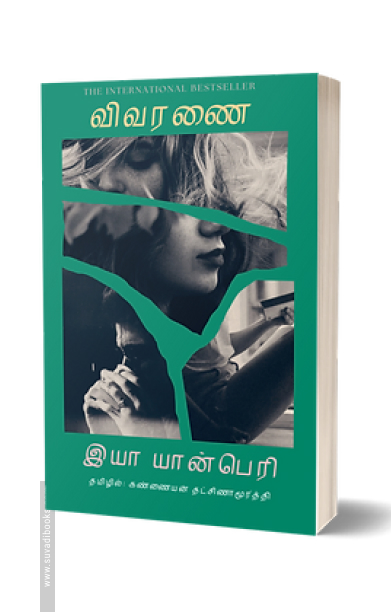 விவரணை (இயா யான்பெரி)