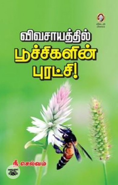[:en]விவசாயத்தில் பூச்சிகளின் புரட்சி![:ta]விவசாயத்தில் பூச்சிகளின் புரட்சி![:]