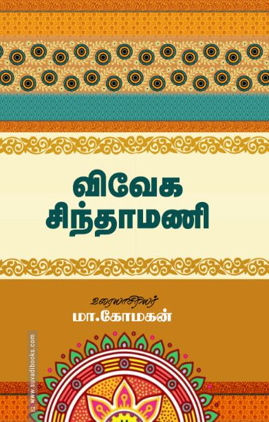 விவேக சிந்தாமணி (சந்தியா பதிப்பகம்)