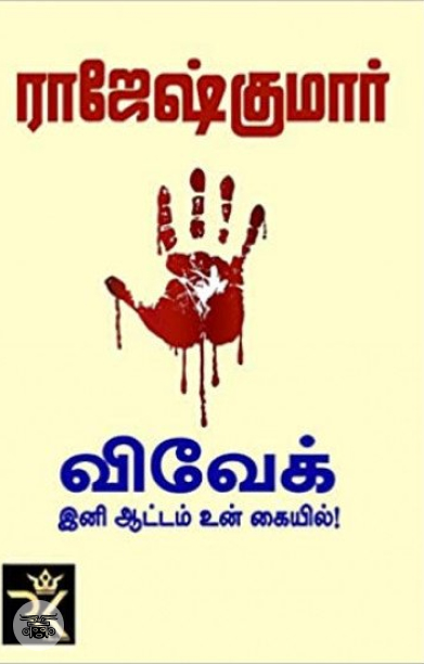 விவேக், இனி ஆட்டம் உன் கையில்!