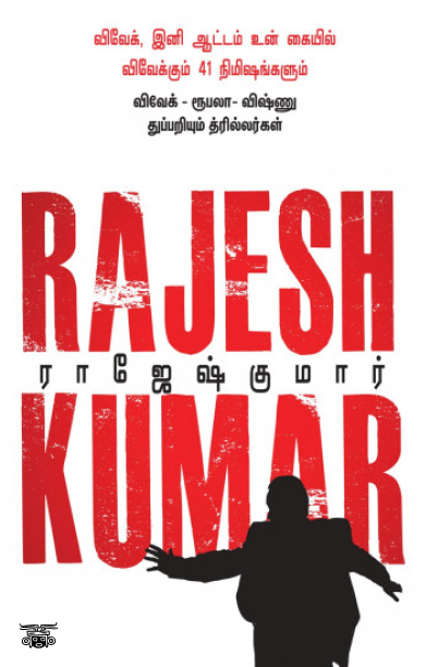 விவேக், இனி ஆட்டம் உன் கையில்! &amp; விவேக்கும் 41 நிமிஷங்களும்