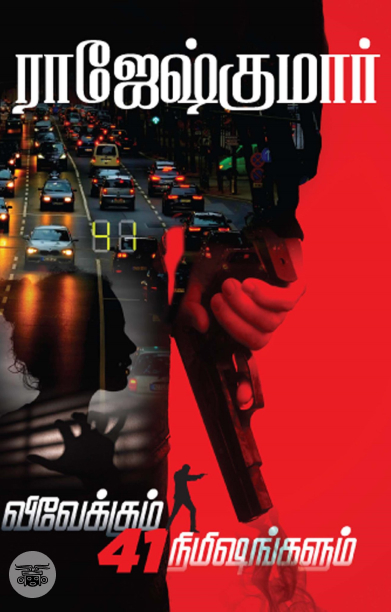 விவேக், இனி ஆட்டம் உன் கையில்! &amp; விவேக்கும் 41 நிமிஷங்களும்