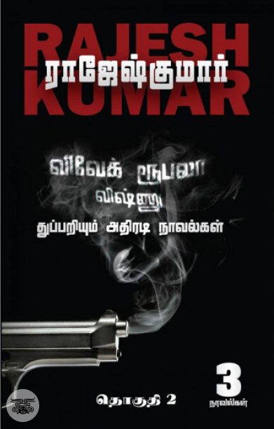 விவேக் ரூபலா விஷ்ணு துப்பறியும் அதிரடி நாவல்கள் (தொகுதி 2)