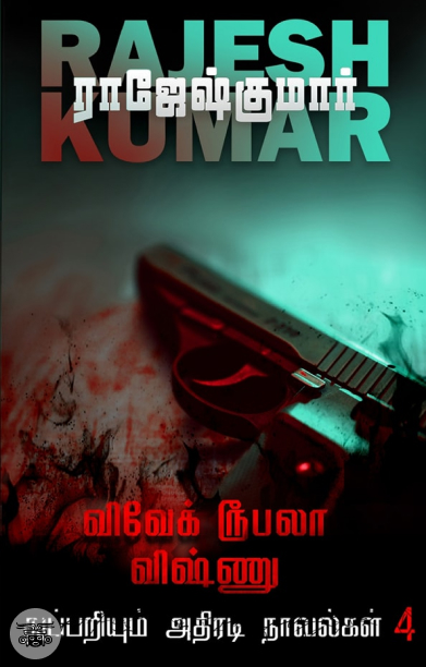 விவேக் ரூபலா விஷ்ணு துப்பறியும் அதிரடி நாவல்கள் (தொகுதி 4)