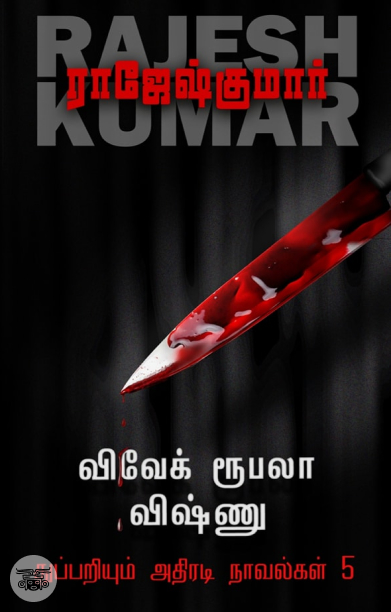விவேக் ரூபலா விஷ்ணு துப்பறியும் அதிரடி நாவல்கள் (தொகுதி 5)