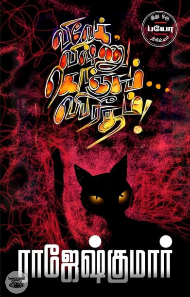 விவேக், விஷ்ணு, கொஞ்சம் விபரீதம்!