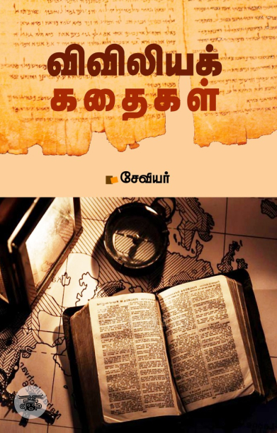 விவிலியக் கதைகள்