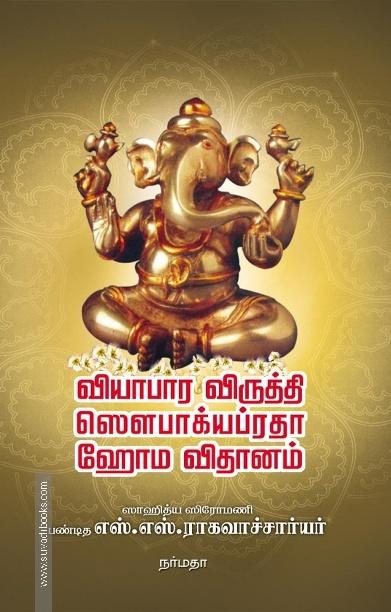 வியாபார விருத்தி ஸெளபாக்யப்ரதா ஹோம விதானம்