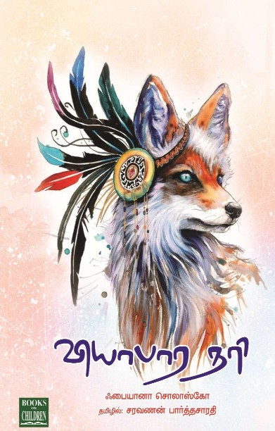 வியாபார நரி