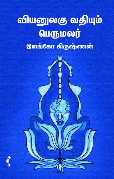 வியனுலகு வதியும் பெருமலர்