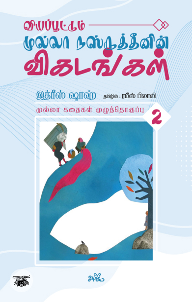 வியப்பூட்டும் முல்லா நஸ்ருத்தீனின் விகடங்கள் (தொகுதி 2)