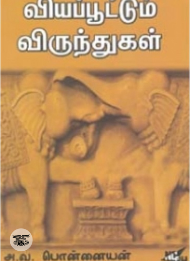 வியப்பூட்டும் விருந்துகள்