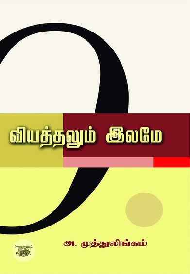 வியத்தலும் இலமே