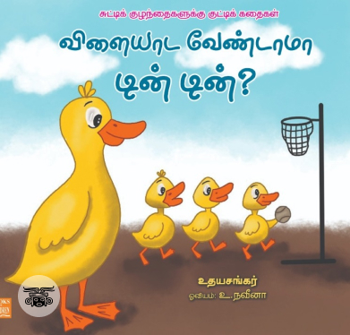 விளையாட வேண்டாமா டின் டின்?