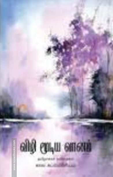 விழி மூடிய வானம்