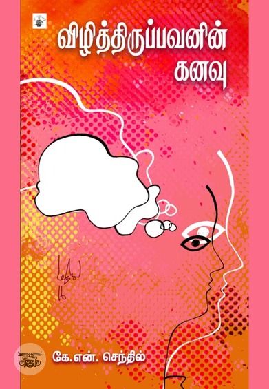 விழித்திருப்பவனின் கனவு