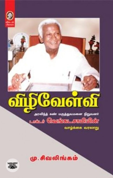 [:en]விழிவேள்வி[:ta]விழிவேள்வி[:]