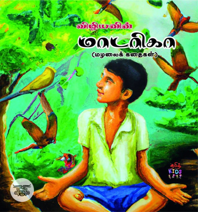 விழியனின் மாடரிகா (மழலைக் கதைகள்)