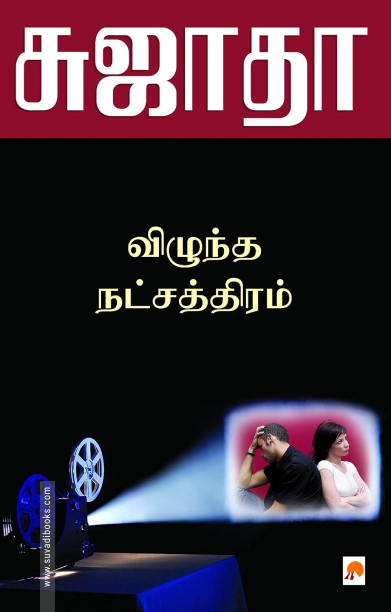 விழுந்த நட்சத்திரம் (கிழக்கு பதிப்பகம்)
