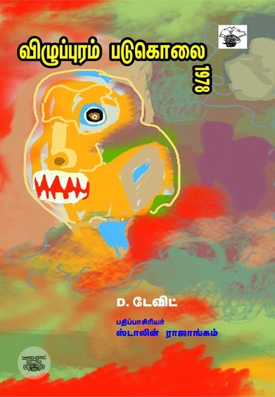 விழுப்புரம் படுகொலை 1978