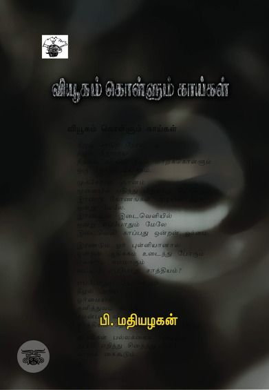 விழுப்புரம் படுகொலை 1978