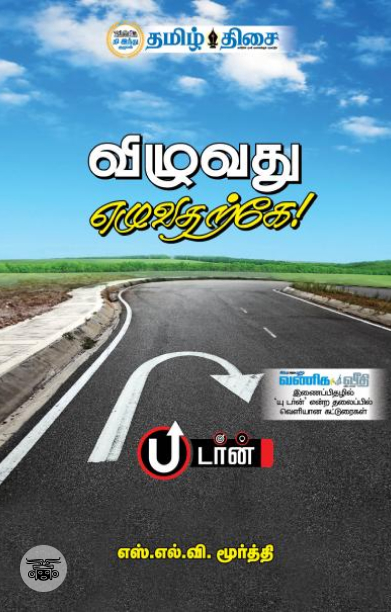 விழுவது எழுவதற்கே!