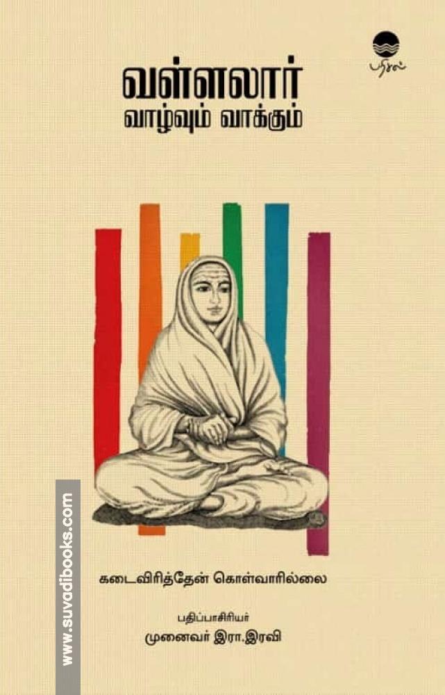 வள்ளலார் வாழ்வும் வாக்கும்