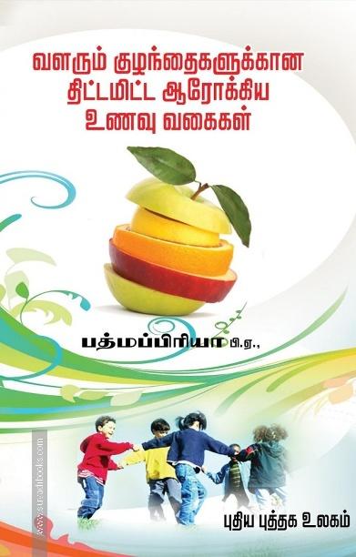 வளரும் குழந்தைகளுக்கான திட்டமிட்ட ஆரோக்கிய உணவு வகைகள்