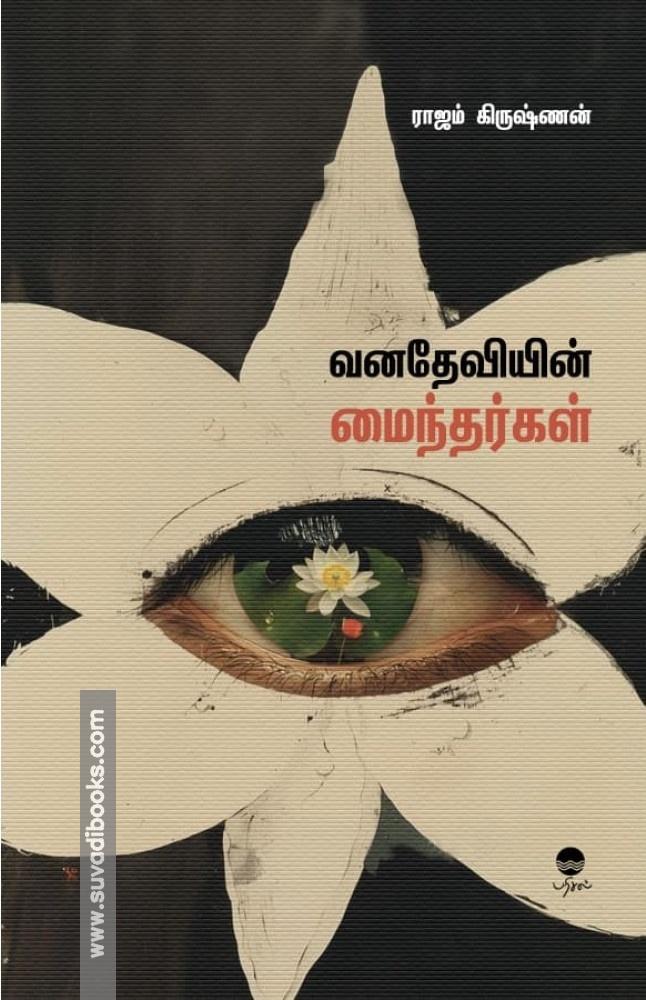 வனதேவியின் மைந்தர்கள்