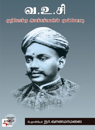 [:en]வ. உ. சி. முற்போக்கு இயக்கங்களின் முன்னோடி (நியூ சென்சுரி புக் ஹவுஸ்)[:ta]வ. உ. சி. முற்போக்கு இயக்கங்களின் முன்னோடி (நியூ சென்சுரி புக் ஹவுஸ்)[:]