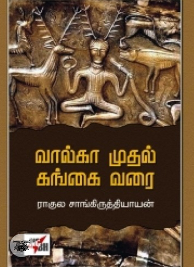 வால்கா முதல் கங்கை வரை (நியூ செஞ்சுரி புக் ஹவுஸ்)
