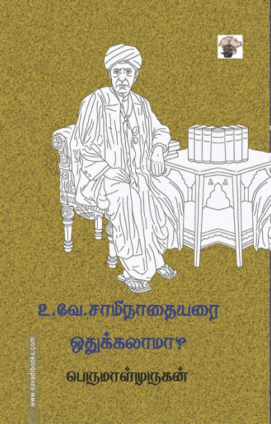 உ.வே. சாமிநாதையரை ஒதுக்கலாமா?