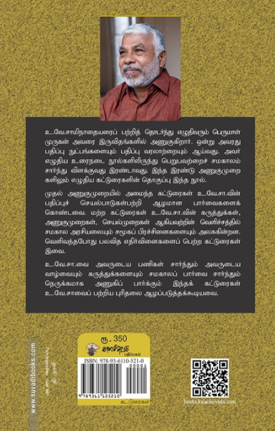 உ.வே. சாமிநாதையரை ஒதுக்கலாமா?