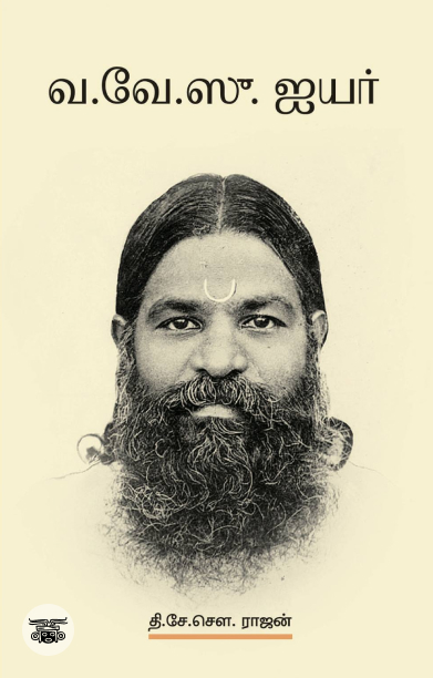 வ. வே. சு. ஐயர்