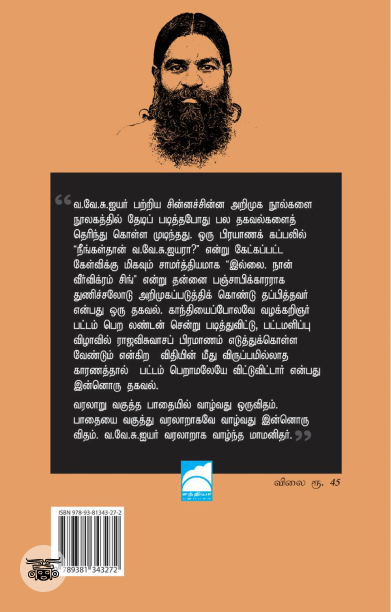 வ. வே. சு. ஐயர்