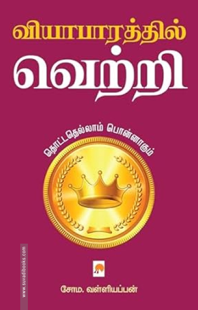 வியாபாரத்தில் வெற்றி