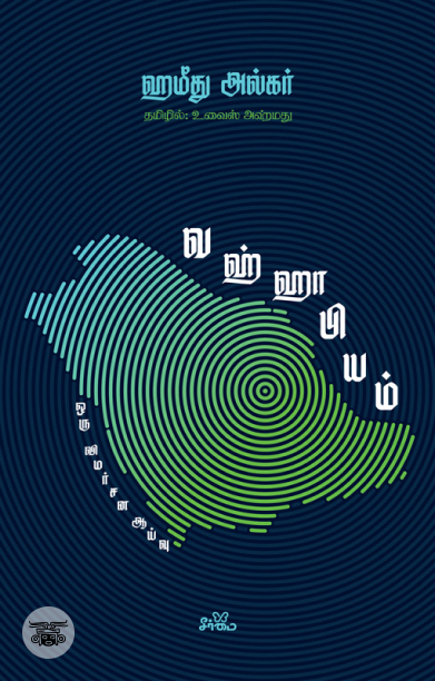 வஹ்ஹாபியம்: ஒரு விமர்சன ஆய்வு