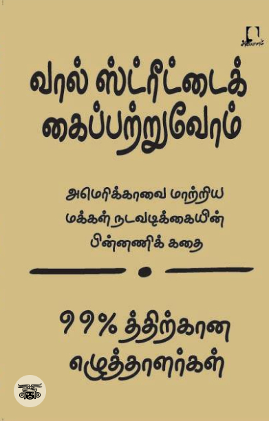 [:en]வால் ஸ்ட்ரீட்டைக் கைப்பற்றுவோம்[:ta]வால் ஸ்ட்ரீட்டைக் கைப்பற்றுவோம்[:]