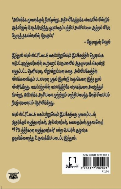 [:en]வால் ஸ்ட்ரீட்டைக் கைப்பற்றுவோம்[:ta]வால் ஸ்ட்ரீட்டைக் கைப்பற்றுவோம்[:]