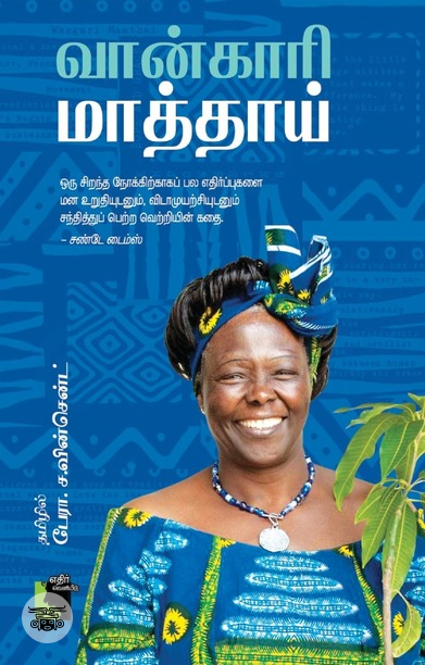 வான்காரி மாத்தாய்