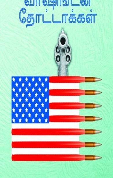 வாஷிங்டன் தோட்டாக்கள்