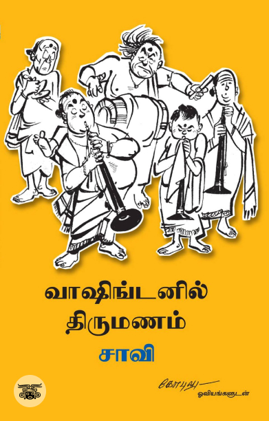 வாஷிங்டனில் திருமணம்