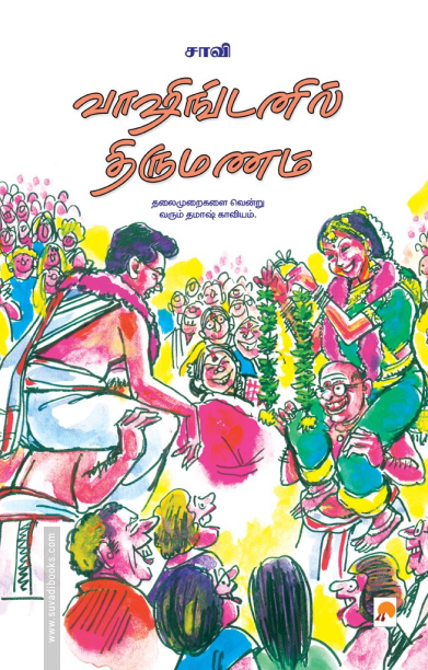 வாஷிங்டனில் திருமணம் (கிழக்கு பதிப்பகம்)